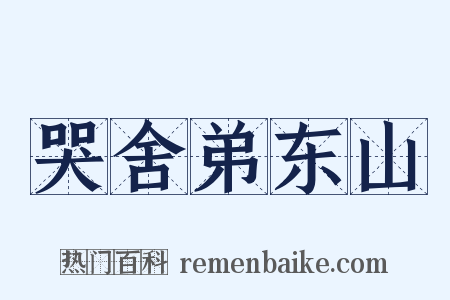 哭舍弟东山是什么意思的图片